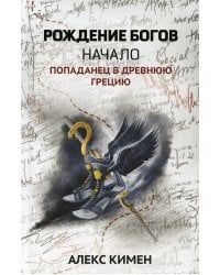 Рождение богов. Кн. 1. Рождение богов: начало: попаданец в Древнюю Грецию