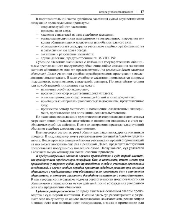 Дополнительное изображение книги «Уголовно-процессуальное право РФ: академический курс по направлению "Юриспруденция". 3-е изд., перераб. и доп»