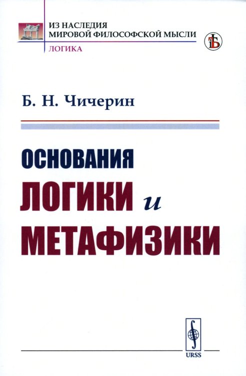Из наследия мировой философской мысли: логика Основания логики и метафизики