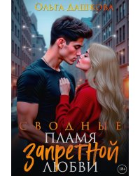 Сводные. Пламя запретной любви