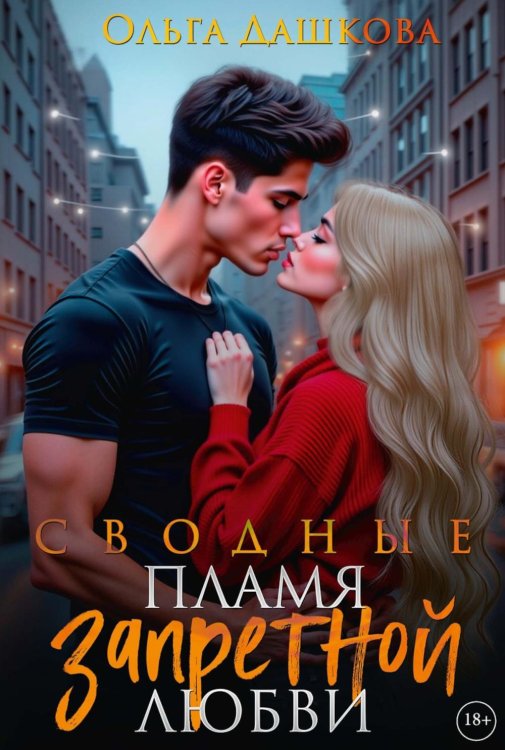 Сводные. Пламя запретной любви