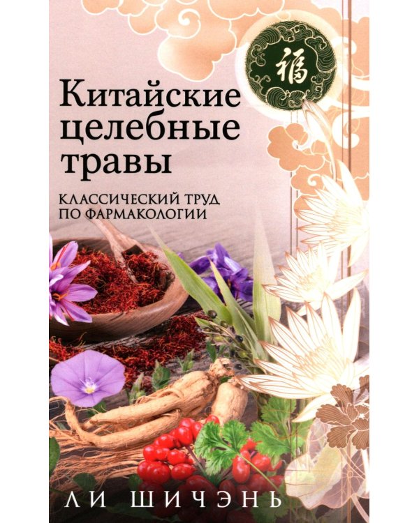 Китайские целебные травы. Классический труд по фармакологии
