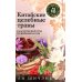 Китайские целебные травы. Классический труд по фармакологии