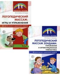 Логопедический массаж (комплект из 2-х книг)