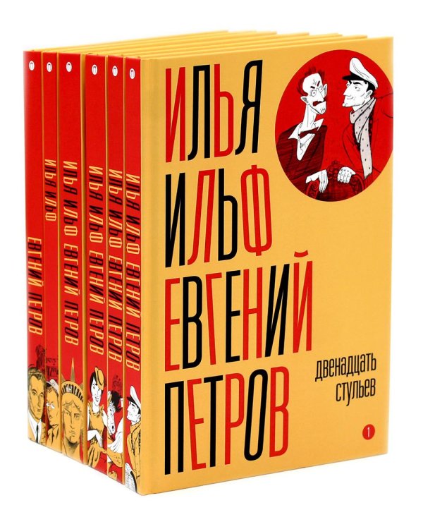 И. Ильф, Е. Петров. Собрание сочинений в 6-ти томах