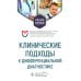 Клинические подходы к дифференциальной диагностике: Учебное пособие Клинические подходы к дифференциальной диагностике: Учебное пособие