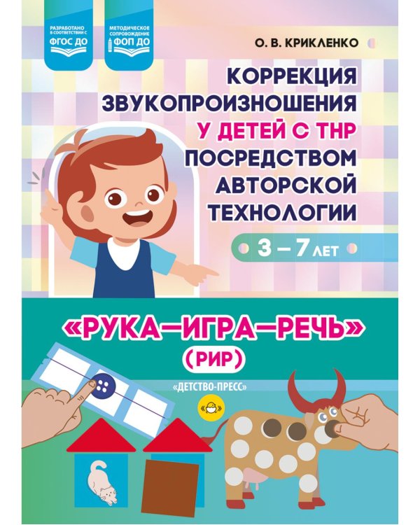 Коррекция звукопроизношения у детей с ТНР посредством авторской технологии «Рука - игра- речь» (РИР). 3-7 л