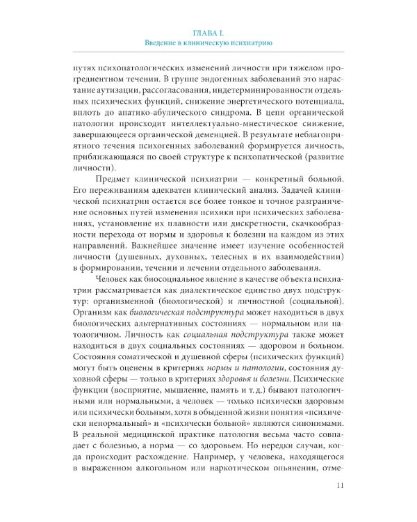 Пограничная психиатрия и психосоматика: учебник