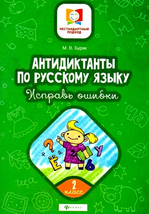 Нестандартный подход Антидиктанты по русскому языку. Исправь ошибки: 2 кл. 7-е изд