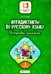 Антидиктанты по русскому языку. Исправь ошибки: 2 кл. 7-е изд