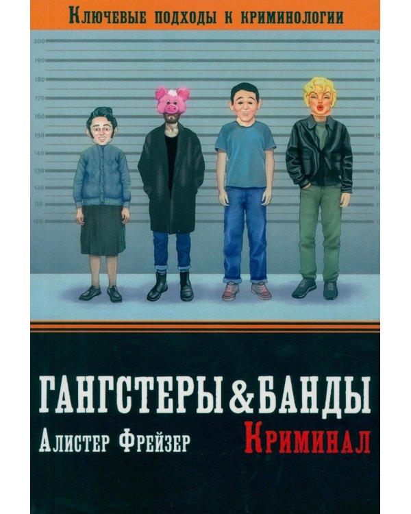 Гангстеры, банды и криминал. Ключевые подходы к криминологии.