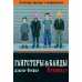 Гангстеры, банды и криминал. Ключевые подходы к криминологии.