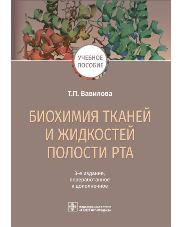 Биохимия тканей и жидкостей полости рта: Учебное пособие. 3-е изд., перераб. и доп