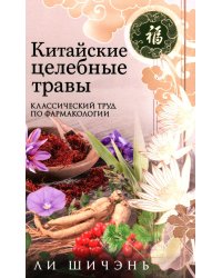 Китайские целебные травы. Классический труд по фармакологии