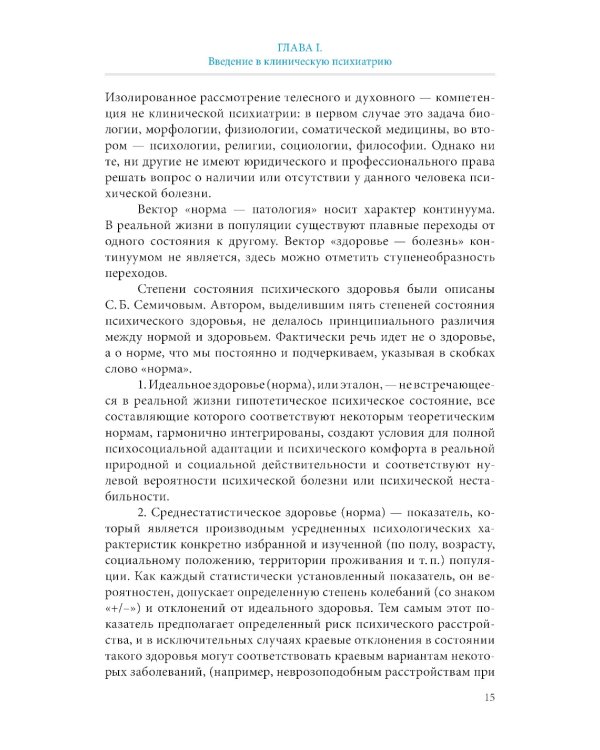 Пограничная психиатрия и психосоматика: учебник