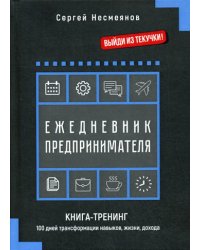 Ежедневник предпринимателя. Книга-тренинг. 100 дней трансформации навыков, жизни, дохода