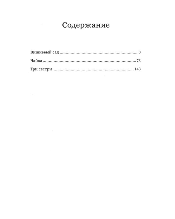 Вишневый сад: сборник
