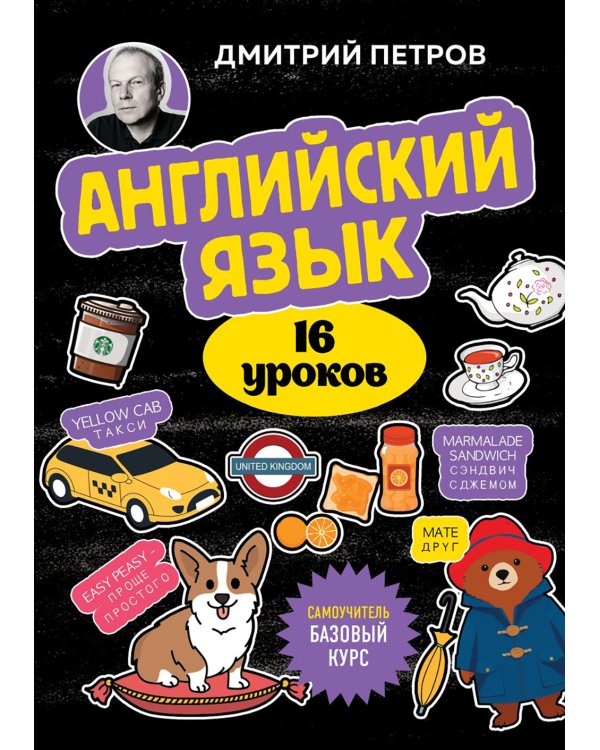 Английский язык. 16 уроков. Базовый курс