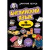 Английский язык. 16 уроков. Базовый курс