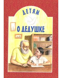 Детям о дедушке: сборник