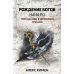 Попаданчество Рождение богов. Кн. 1. Рождение богов: начало: попаданец в Древнюю Грецию