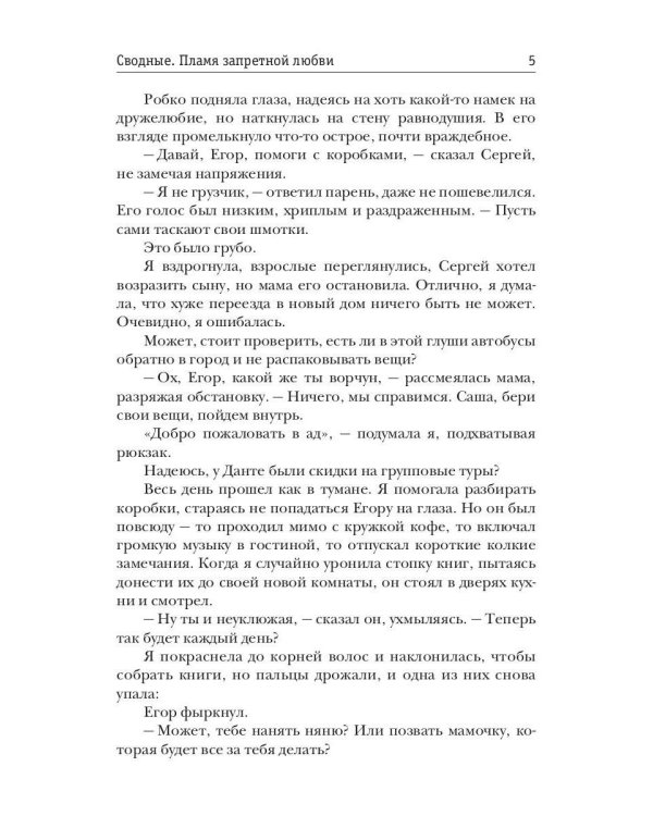 Сводные. Пламя запретной любви