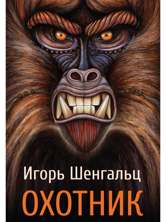 Миры Шенгальца Охотник
