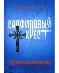 Сапфировый крест: рассказы