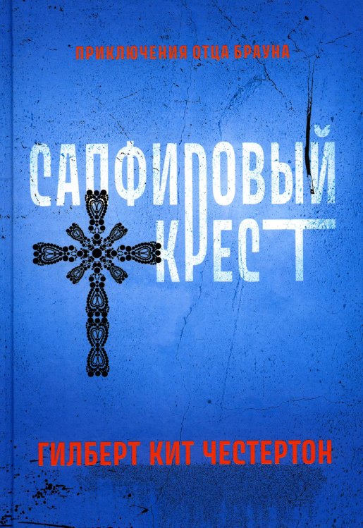 Сапфировый крест: рассказы