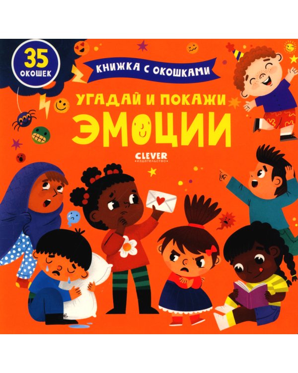 Угадай и покажи. Эмоции