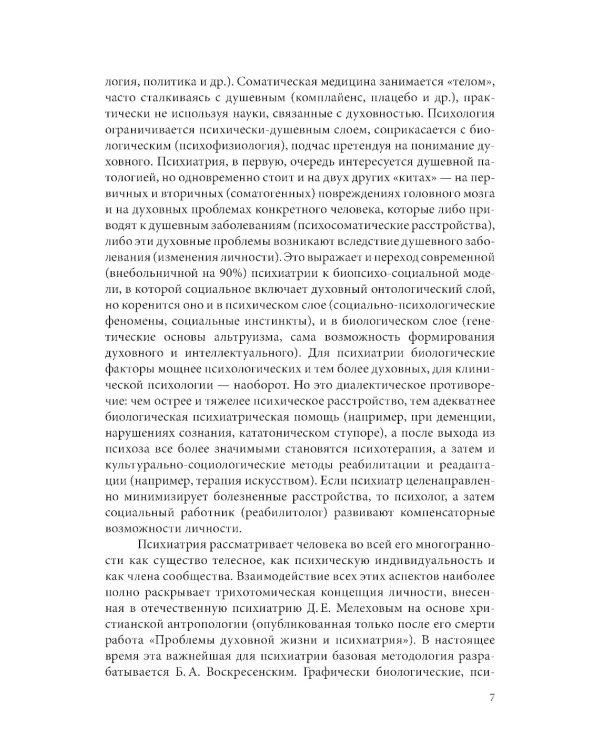 Пограничная психиатрия и психосоматика: учебник