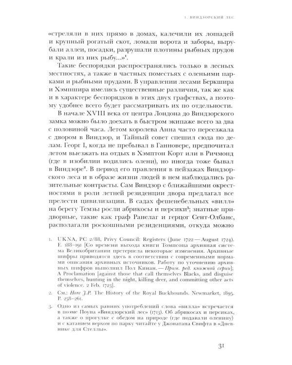 Виги и охотники: происхождение Черного акта 1723 года