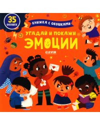 Угадай и покажи. Эмоции