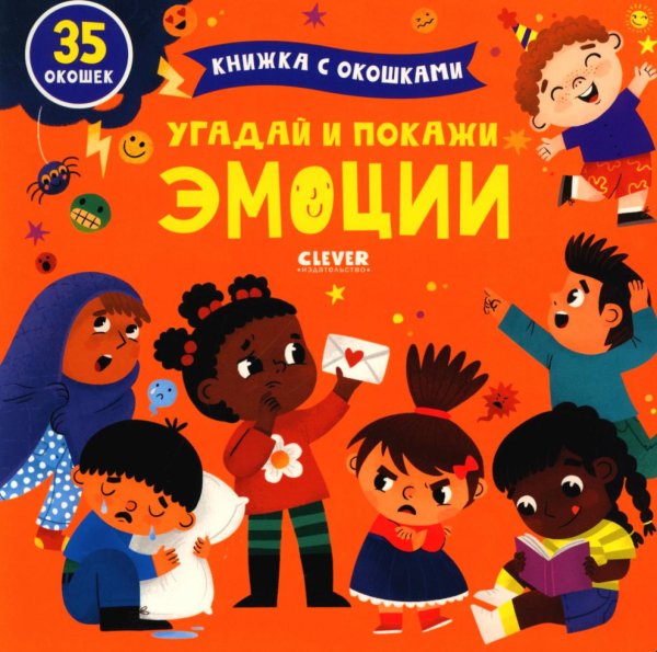 Угадай и покажи. Эмоции