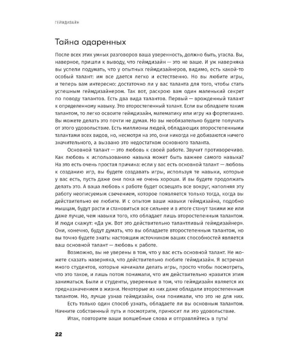 Дополнительное изображение книги «Геймдизайн: Как создать игру, в которую будут играть все»