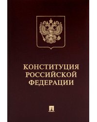 Конституция РФ (с гимном России): подарочное издание