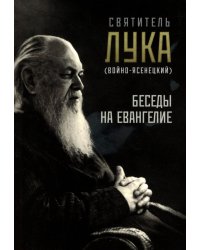 Беседы на Евангелие
