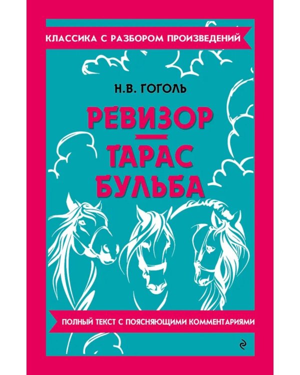 Ревизор; Тарас Бульба
