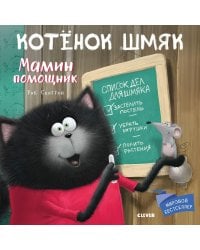 Котенок Шмяк. Мамин помощник