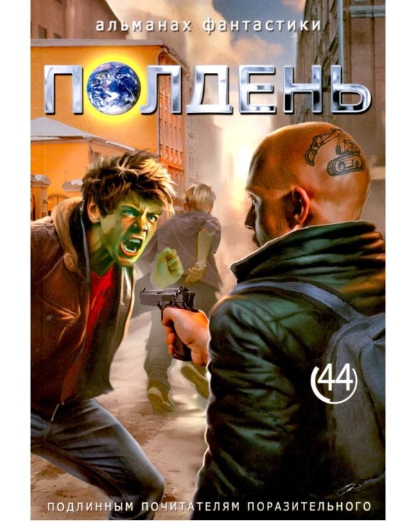 Полдень: Альманах фантастики: Вып. 44