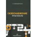 Газоснабжение. Практикум