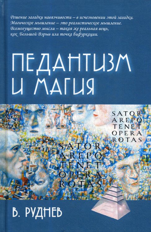 Психологические технологии Педантизм и магия