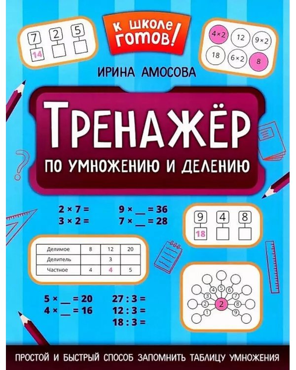 Тренажер по умножению и делению. 2-е изд