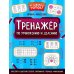 Тренажер по умножению и делению. 2-е изд