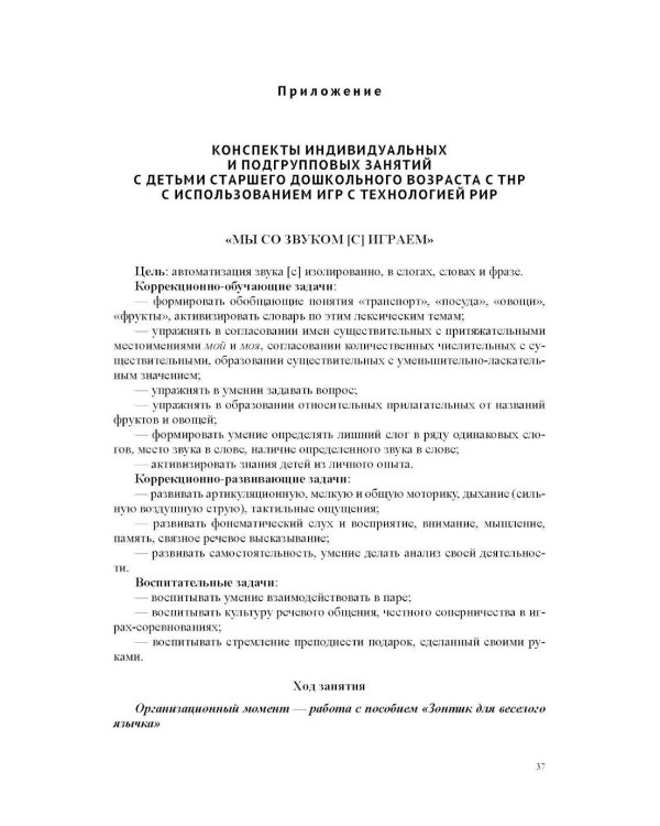 Коррекция звукопроизношения у детей с ТНР посредством авторской технологии «Рука - игра- речь» (РИР). 3-7 л