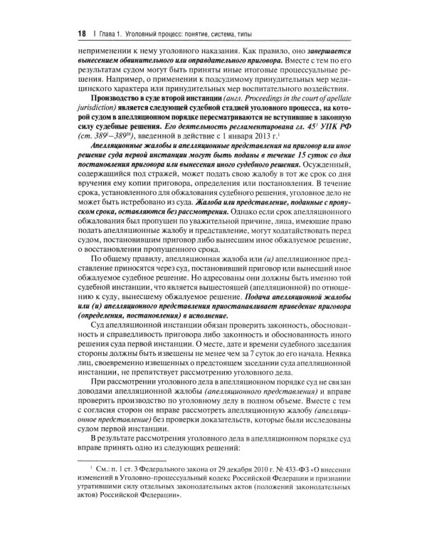Дополнительное изображение книги «Уголовно-процессуальное право РФ: академический курс по направлению "Юриспруденция". 3-е изд., перераб. и доп»