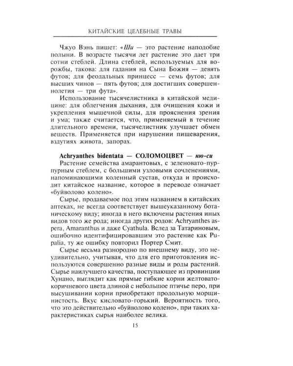 Китайские целебные травы. Классический труд по фармакологии