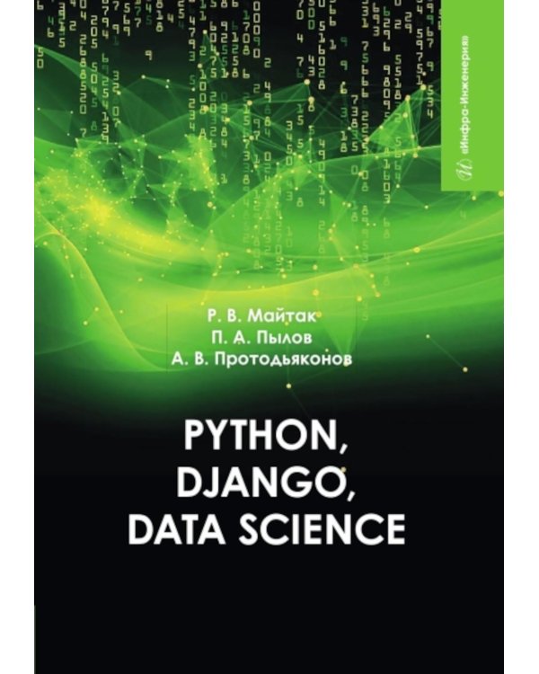 Python, Django, Data Science: Учебное пособие