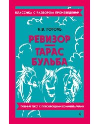 Ревизор; Тарас Бульба