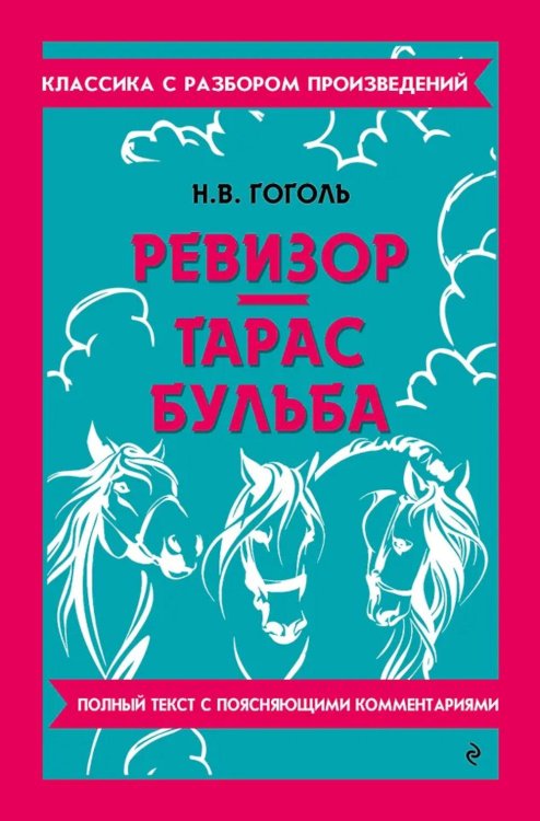 Ревизор; Тарас Бульба